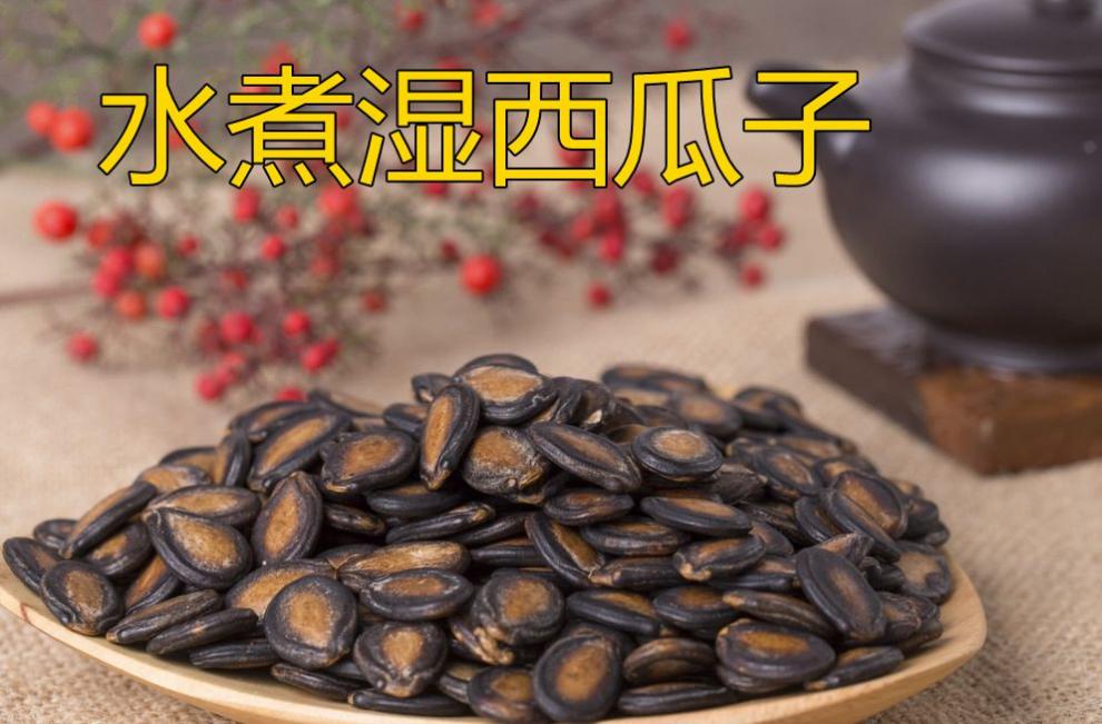水煮湿西瓜子500g袋装即食农家手工咸味五香散装零食坚果炒货食品西瓜