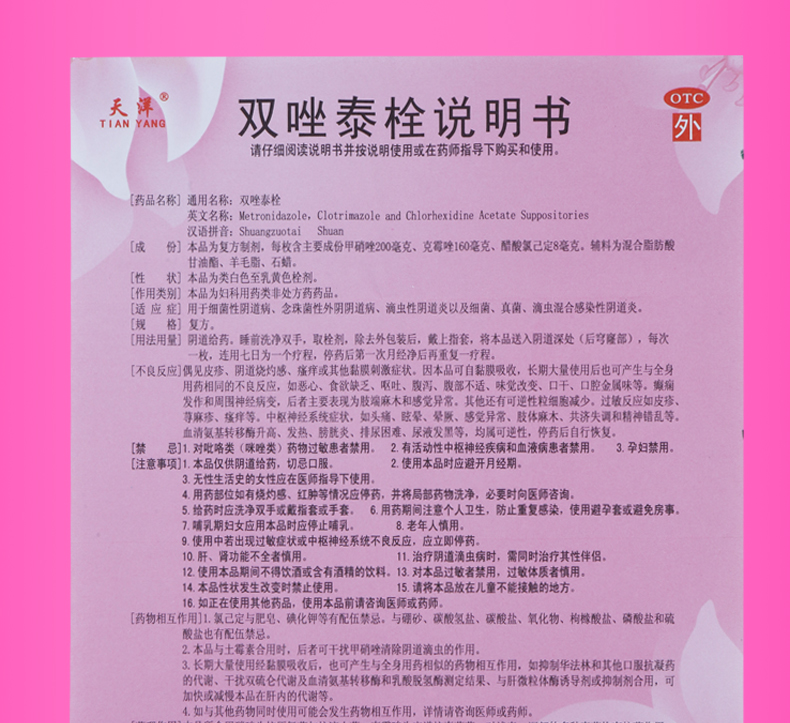 天洋 双唑泰栓 7枚阴道炎 滴虫性霉菌念珠菌性阴道炎瘙痒妇科 1盒标准