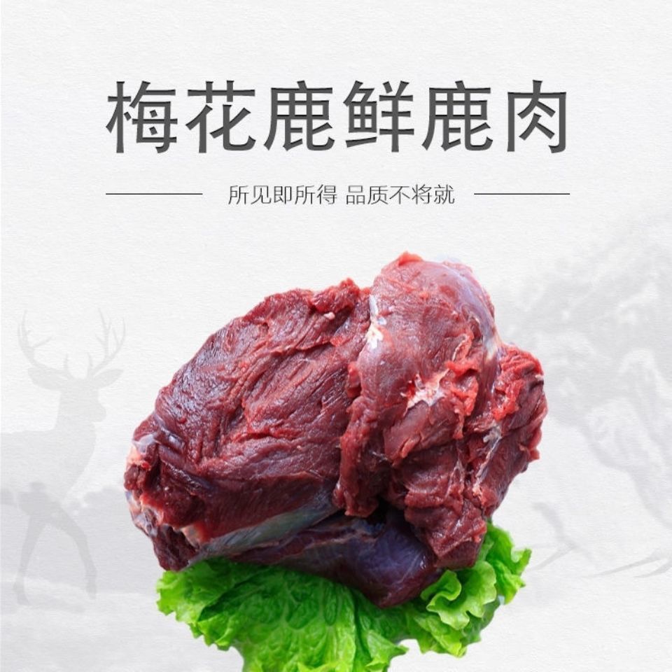 梅花新鲜鹿肉现杀鹿肉新鲜整只速冻鹿场养殖鹿肉3斤边角料赠料包