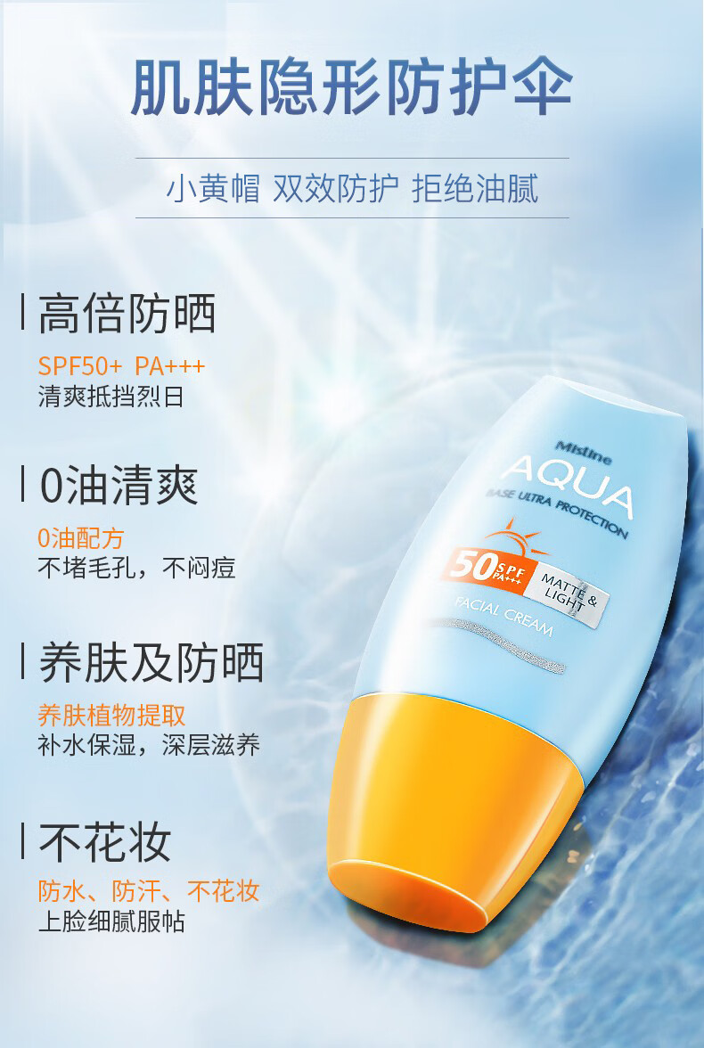 泰国版mistine蜜丝婷防晒霜男女可用小黄帽面部防晒水润spf50学生党