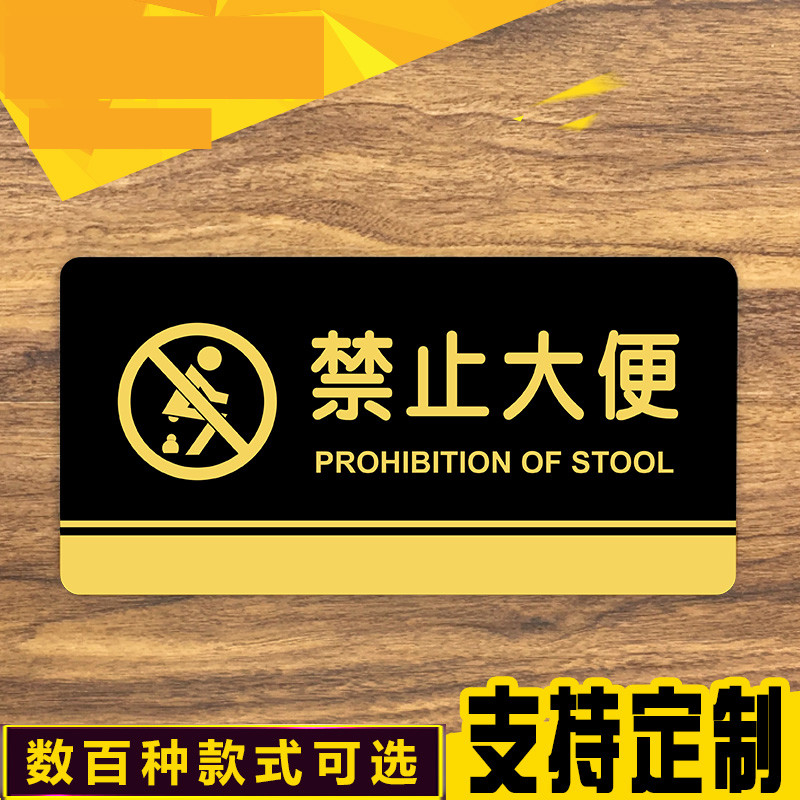 亚克力禁止大便标识牌 厕所洗手间男女卫生间创意个性温馨提示牌