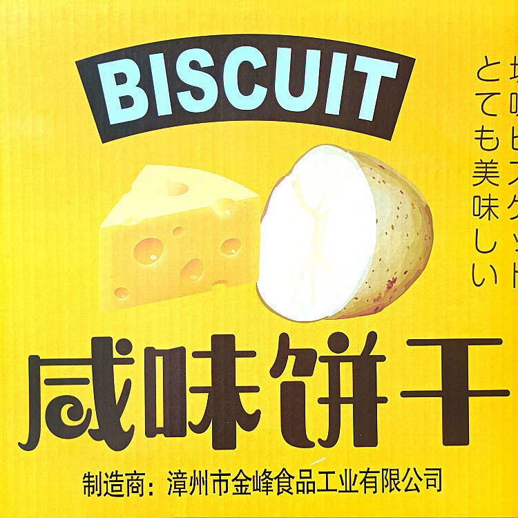 金峰咸味饼干土豆芝士饼干办公室充饥独立小包装休闲零食品有货随机
