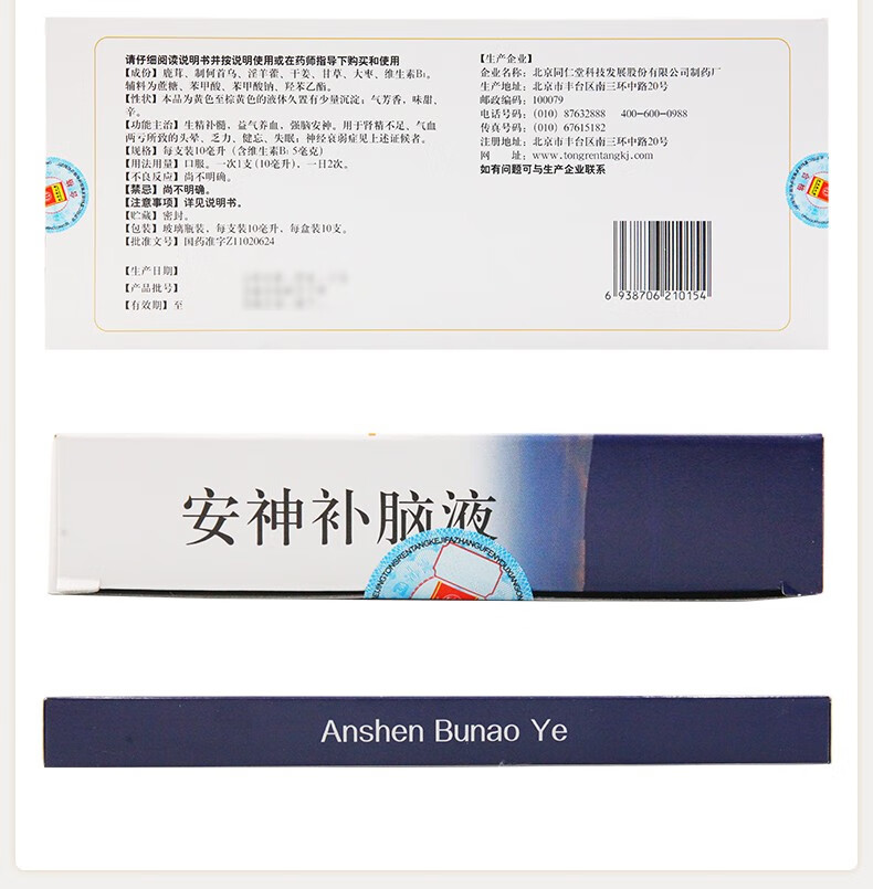 同仁堂安神补脑液10ml10支强脑安神头晕乏力健忘失眠气血两亏安神补脑