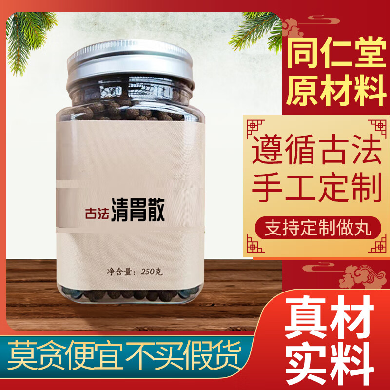 睿德堂清胃散丸清胃散手工紫雄出品手工泛制丸坚持定制同仁品质一瓶