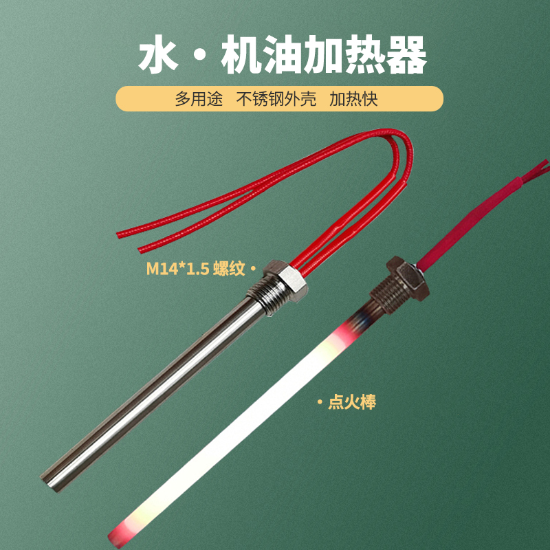 机油加热器水箱单缸机货车用预热器电热棒发热管vv油底壳m14螺牙60v