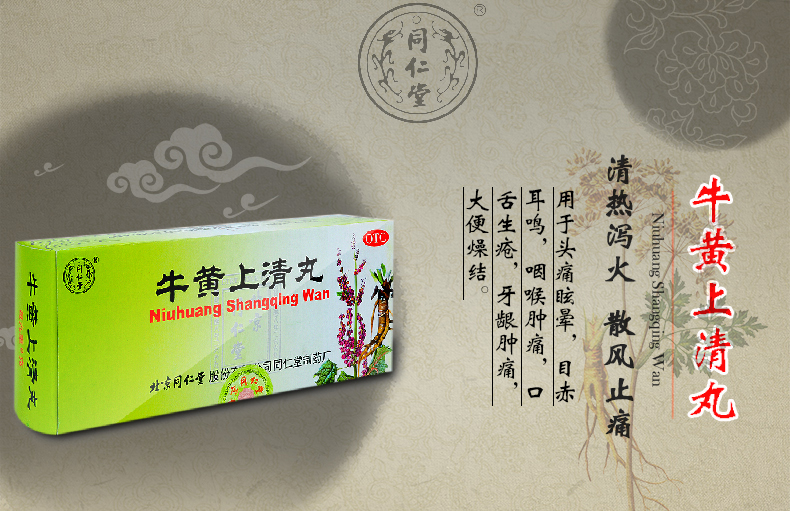 同仁堂 牛黄上清丸 10丸 清热泻火 散风止痛 头疼眩晕 目赤耳鸣 5盒装