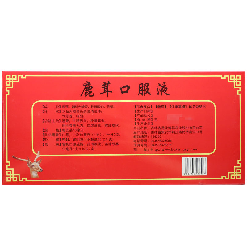 博祥 鹿茸口服液 10ml*10支/盒温肾生精养血畏寒无力血虚眩晕腰膝酸软