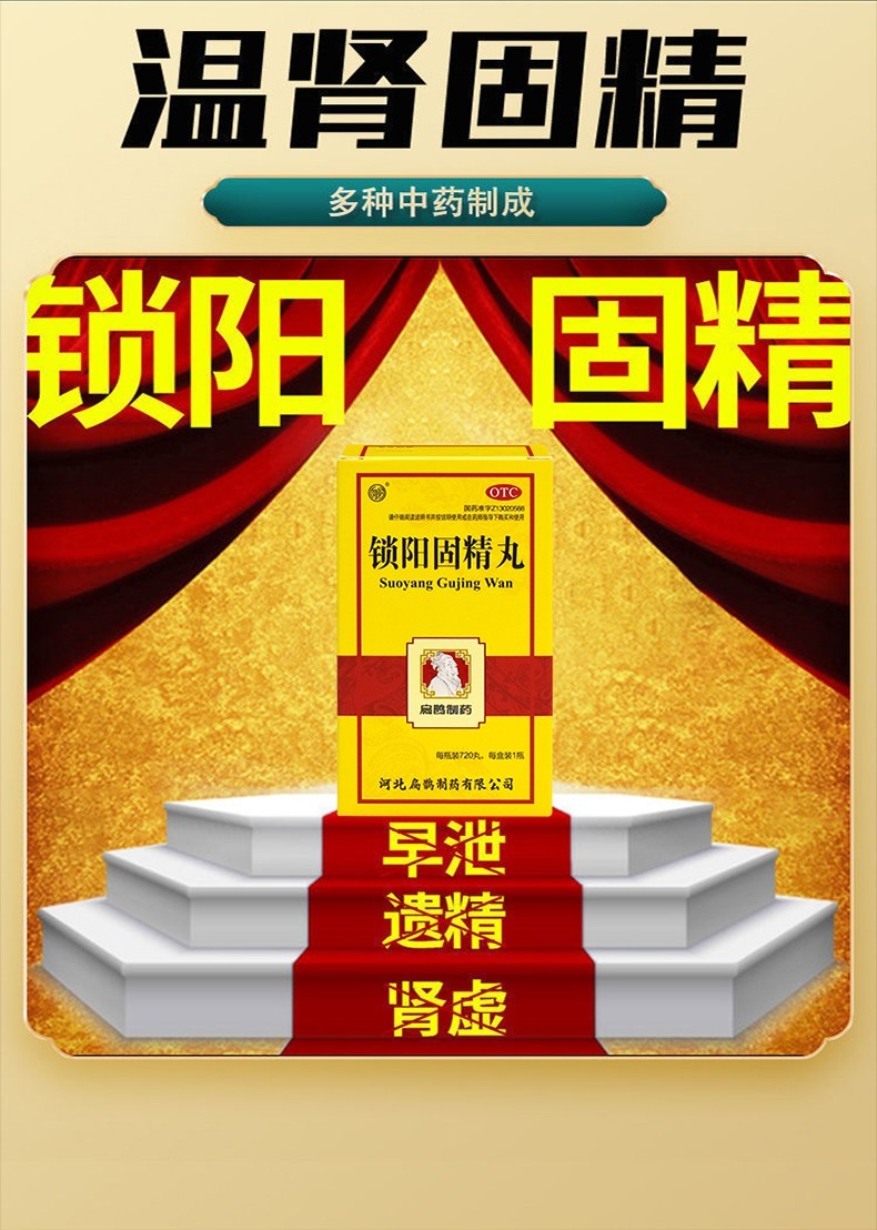 非处方药专治阳痿早泄药无力勃起固精锁阳丸金锁固精丸五子衍宗丸 wn