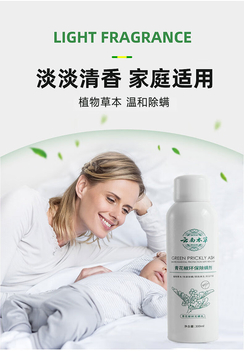 云南本草除螨喷雾青花椒环保除螨剂祛螨剂床上家用喷雾剂1瓶升级款