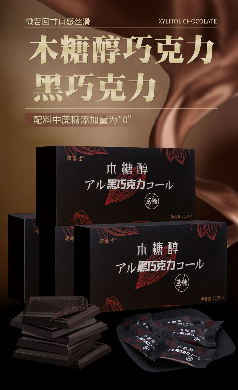 jd好物木糖醇巧克力无添加糖儿童黑巧克力纯可可脂糖尿人零食木糖醇黑