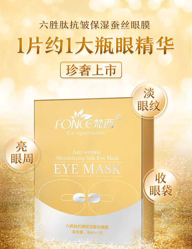 梵西六胜肽抗皱保湿蚕丝眼膜贴补水去眼袋去黑眼圈淡化细纹眼纹消