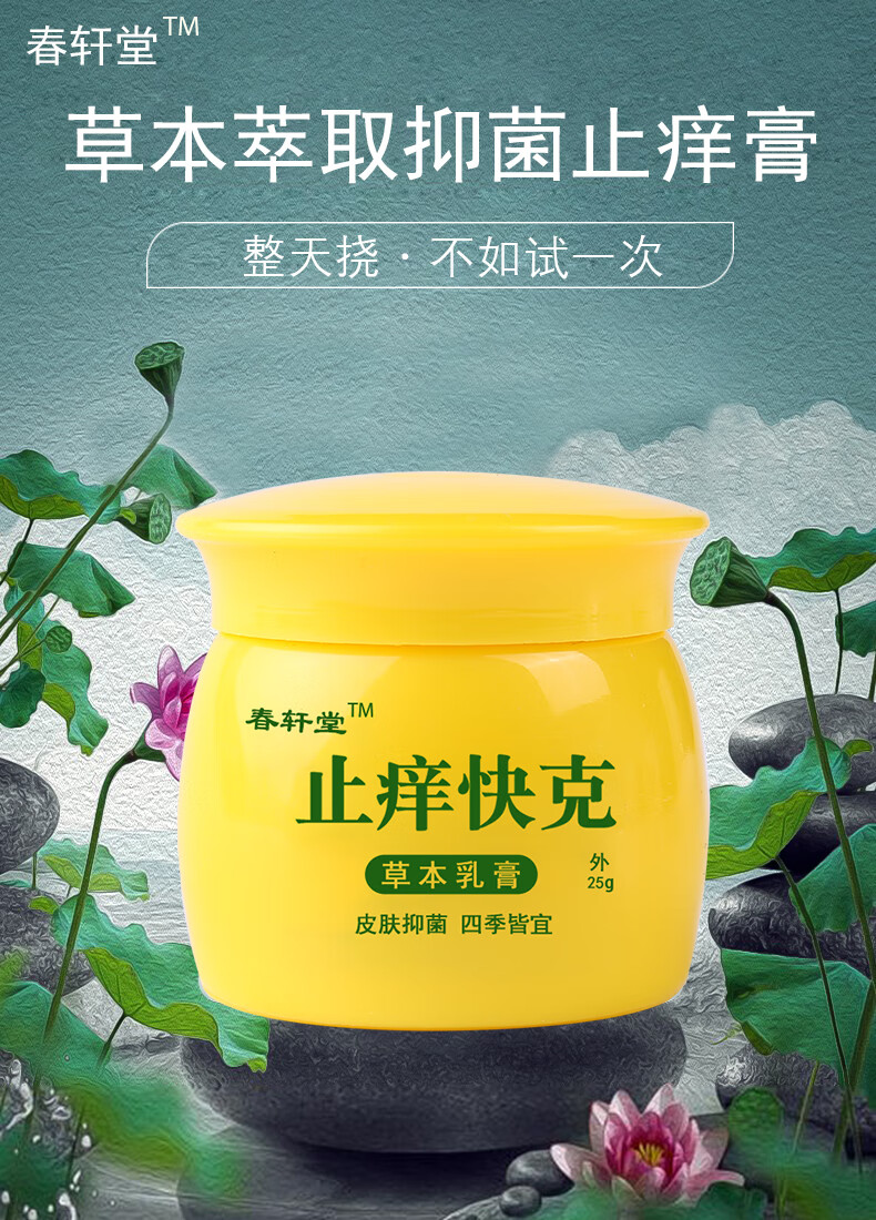 【官方旗舰】春轩堂止痒快克 皮肤瘙痒止痒膏 过敏外用草本乳膏 1盒装