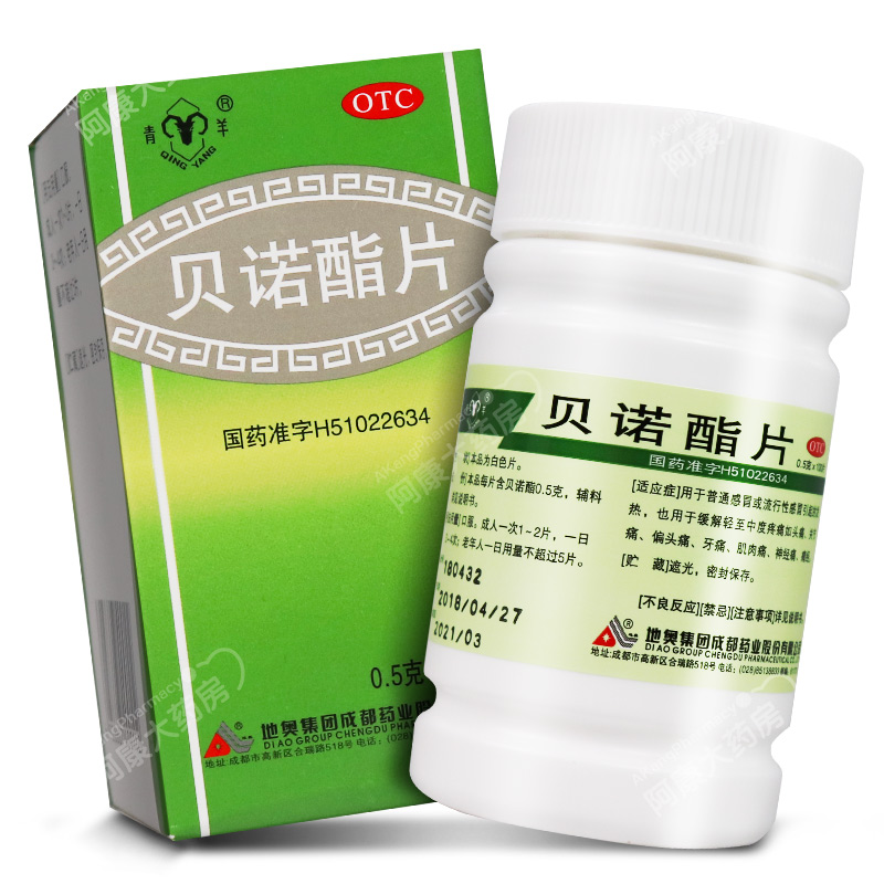 青羊 贝诺酯片 0.5g*100片*1瓶/盒发热关节痛药 标准装