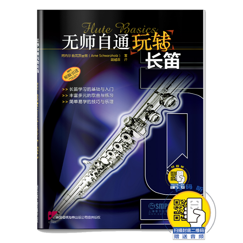 【原版引进】正版无师自通玩转长笛 附扫码音频 上海音出版版社 长笛初学者自学零基础入门书 笛子基础练