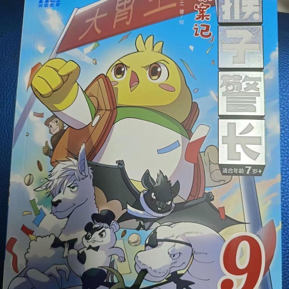 猴子警长探案记全套9册彩图注音版儿童趣味冒险故事书漫画书 猴子警长