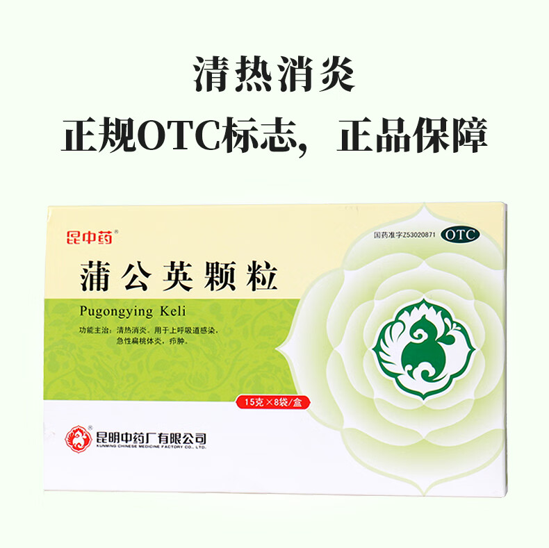 昆中药蒲公英颗粒15g8袋盒清热消炎呼吸道感染上火扁桃体炎乳腺炎中药