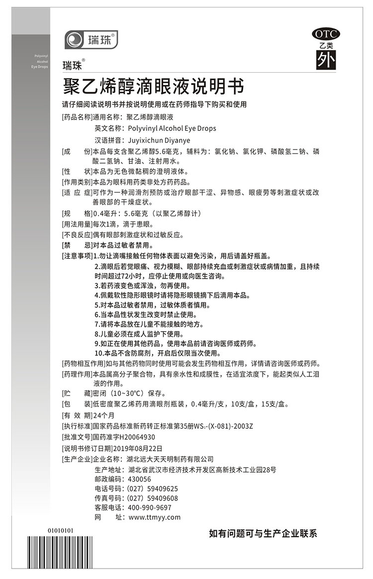 瑞珠聚乙烯醇滴眼液10支 成人儿童治疗眼干眼涩缓解