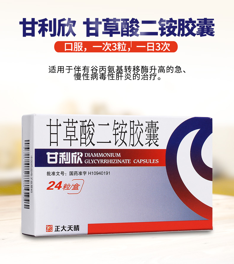 甘利欣甘草酸二铵胶囊50mg12粒2板用于伴有谷丙转氨酶升高的急慢性