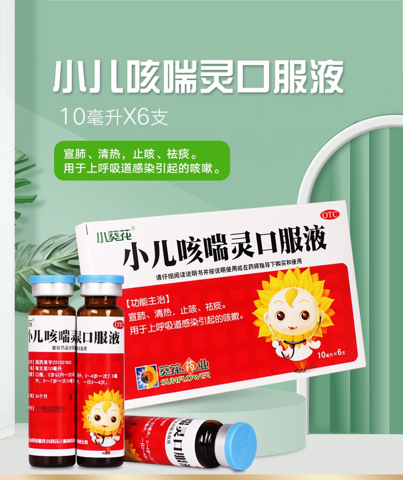 葵花小儿咳喘灵口服液10ml6支宣肺清热止咳祛痰用于上呼吸道感染引起