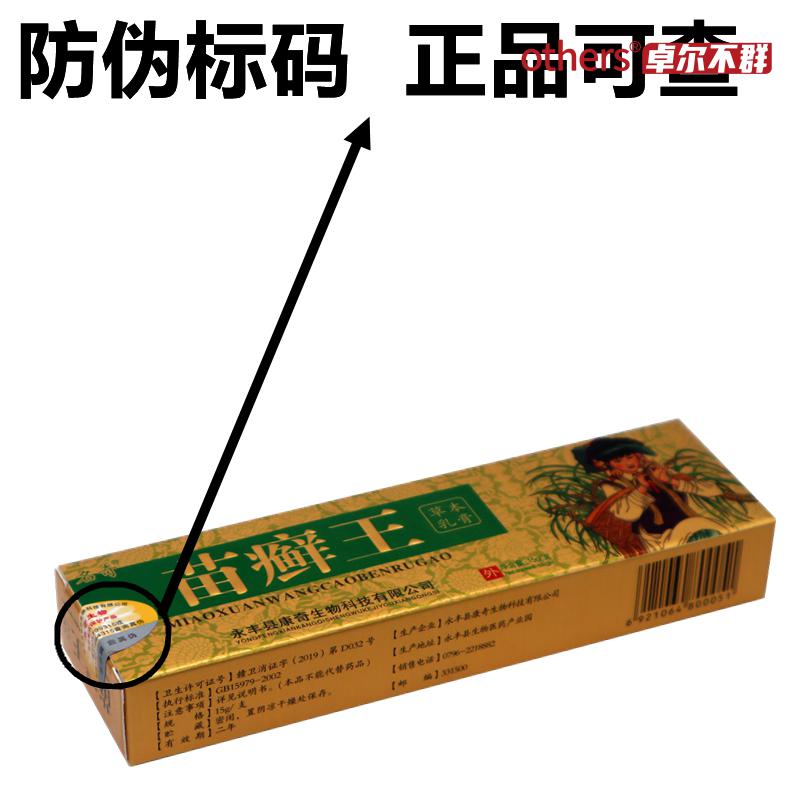 others名奇苗药苗癣王草本乳膏江西成人外用皮肤抑菌软膏名奇苗药苗癣
