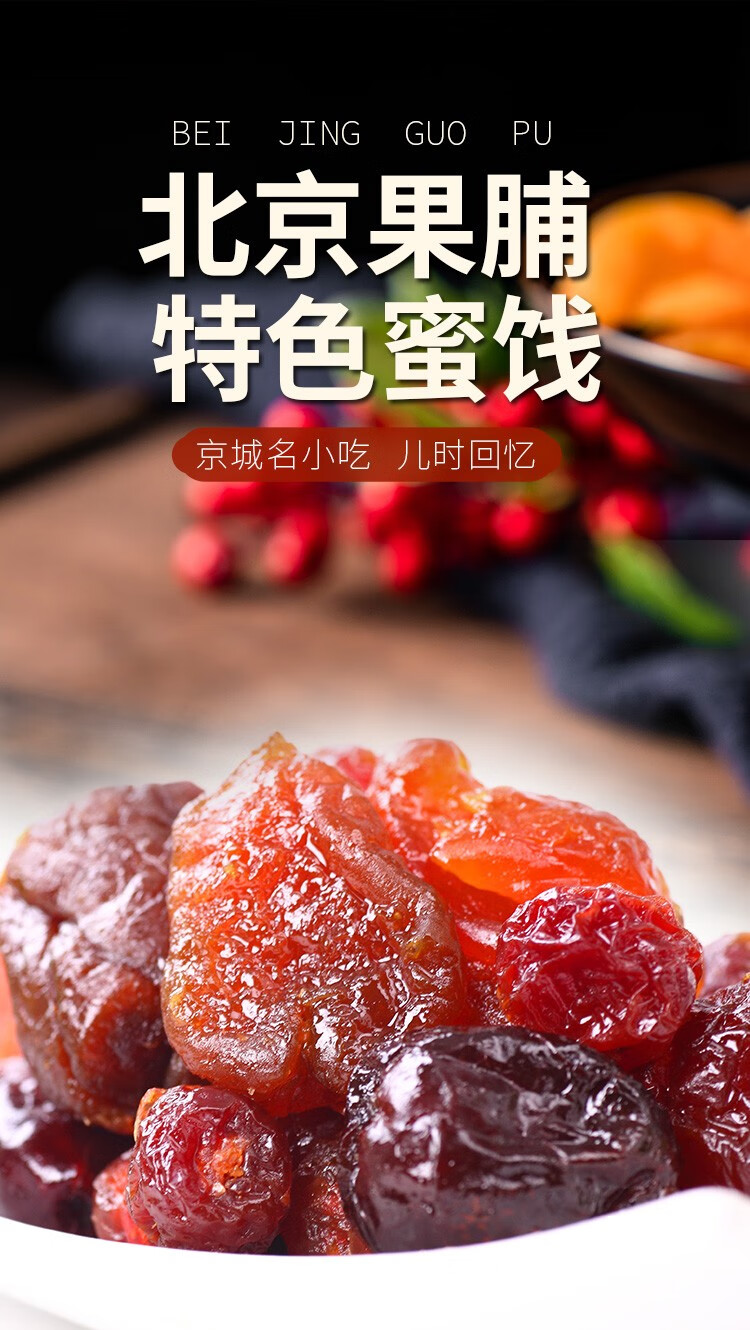 水果干苹果脯梨脯桃脯杏脯枣脯海棠脯红果脯年货团购福利500g太平脯