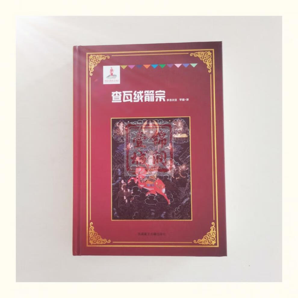 《包邮 查瓦绒箭宗 多吉次旦平措 编译 西藏藏文古籍出版社》【摘要