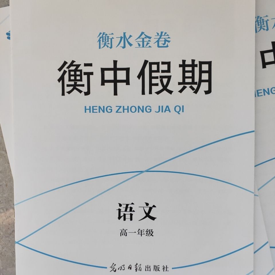 《2021衡水金卷衡中假期高一暑假作业语文数学英语物理化学生物政治