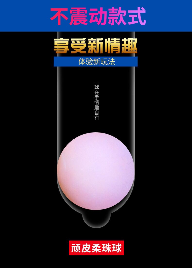 情趣用品柔珠球真长弹力硅胶加长3cm按摩爱爱震动球配合避孕套使用