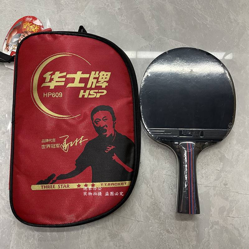 华士牌三星乒乓球拍hp609双面反胶横拍直拍3星乒乓球拍横拍长柄1支2星
