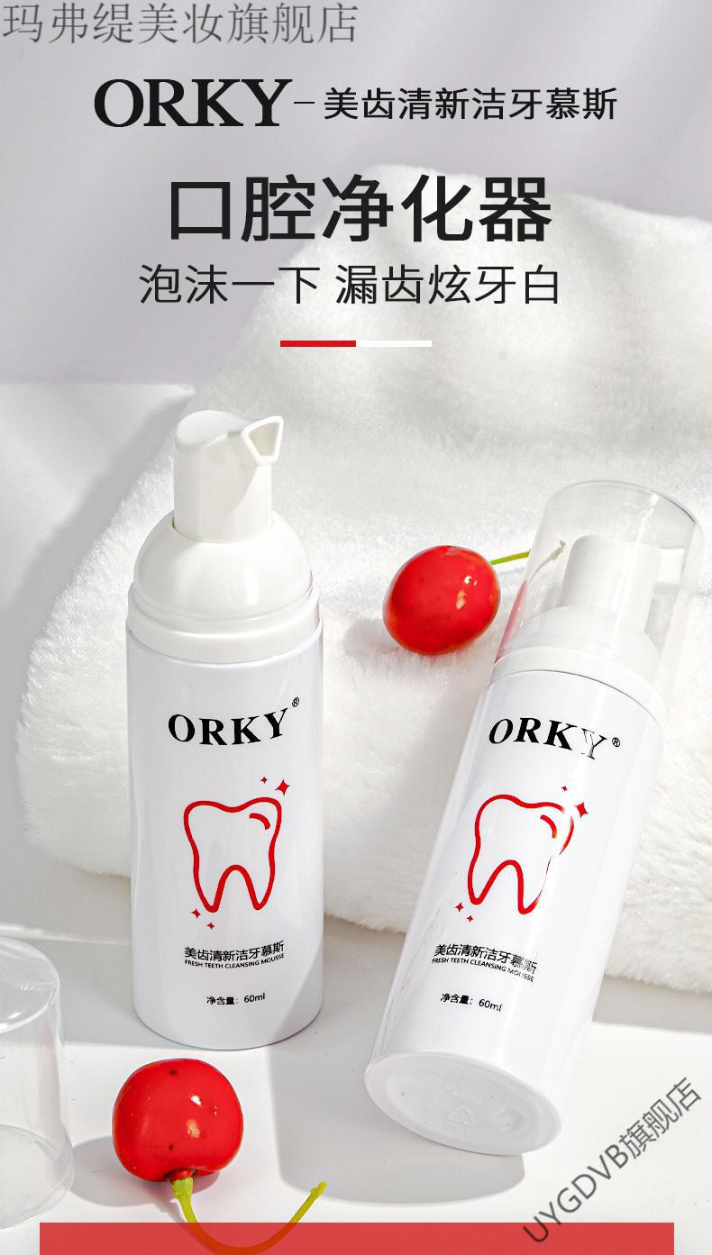 orky洁牙慕斯清新口气牙齿去黄牙垢结石泡沫牙膏美齿清新