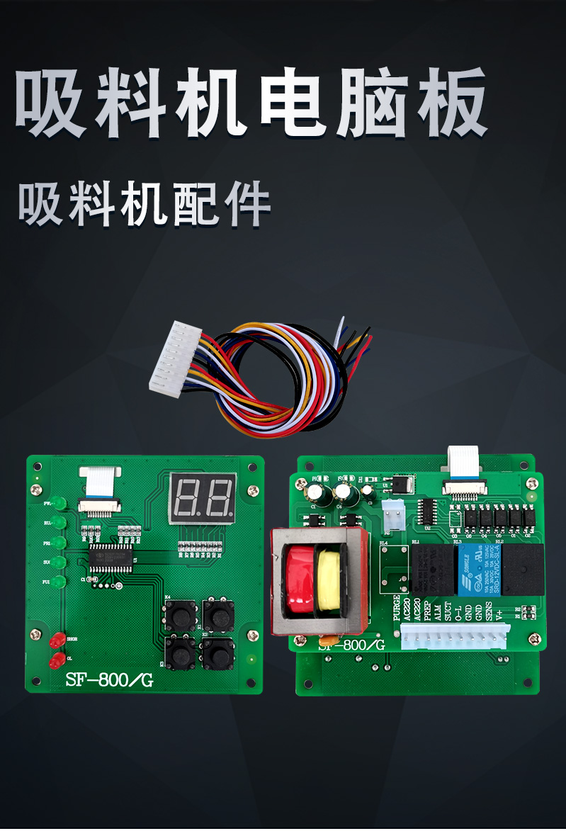 300/700/800吸料机电脑板上料机控制板线路显示面板电路板电子板 300g