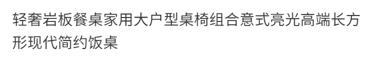 非洲鹰轻奢岩板餐桌家用大户型桌椅组合意式亮光高端长方形现代简约饭桌 130*70岩板餐桌