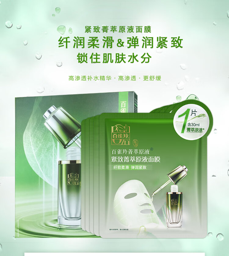 百雀羚紧致菁萃原液面膜5片装补水保湿
