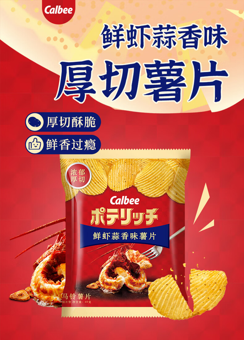 印尼进口 calbee卡乐比厚切薯片60g 海苔黄油鲜虾蒜香马铃薯片 鲜虾蒜