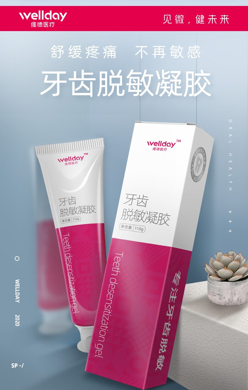 维德医疗wellday牙齿脱敏凝胶旅行装30g盒