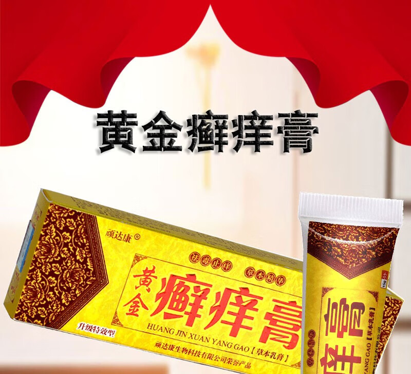 顾达康黄金癣痒膏15g 痒膏珍肤膏湿疹痒红疹皮廯体廯股廯止痒 瘙痒