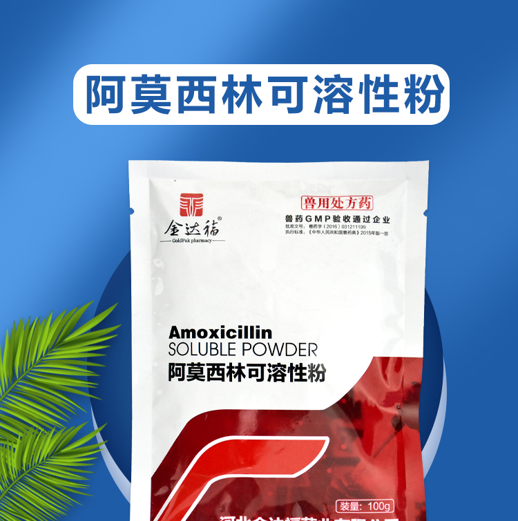 阿莫西林兽用可溶性粉牛羊猪禽鸡药大全小鸡开口药养鸡专用药 1袋