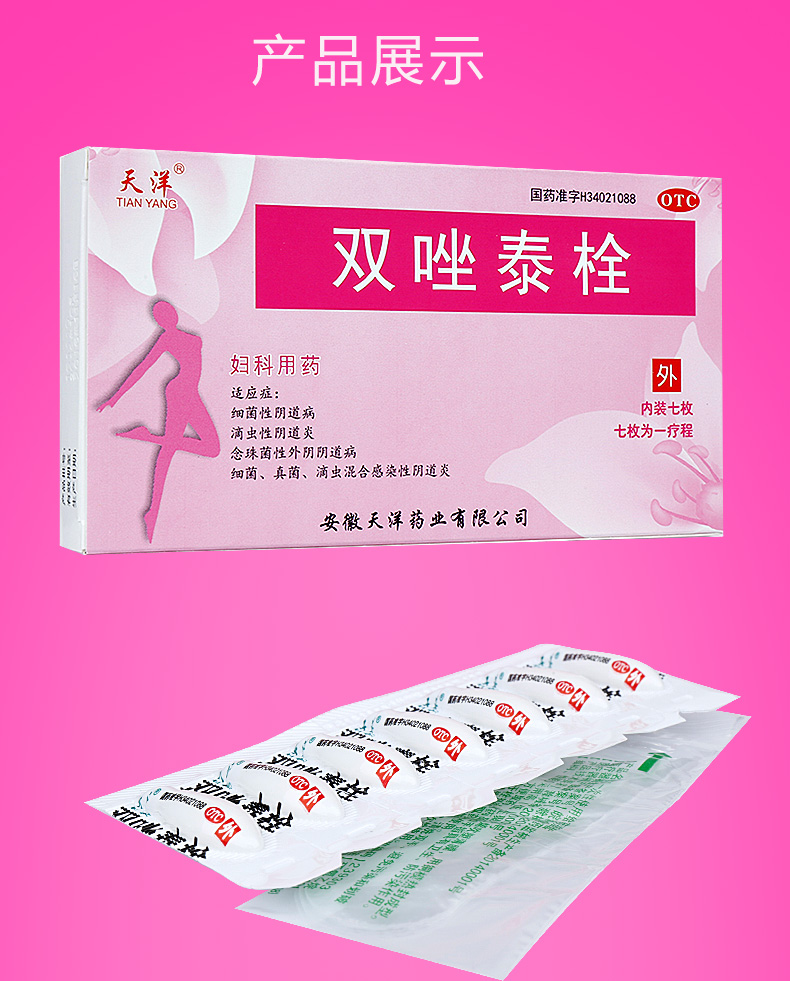 天洋 双唑泰栓 7枚阴道炎 滴虫性霉菌念珠菌性阴道炎瘙痒妇科 1盒标准