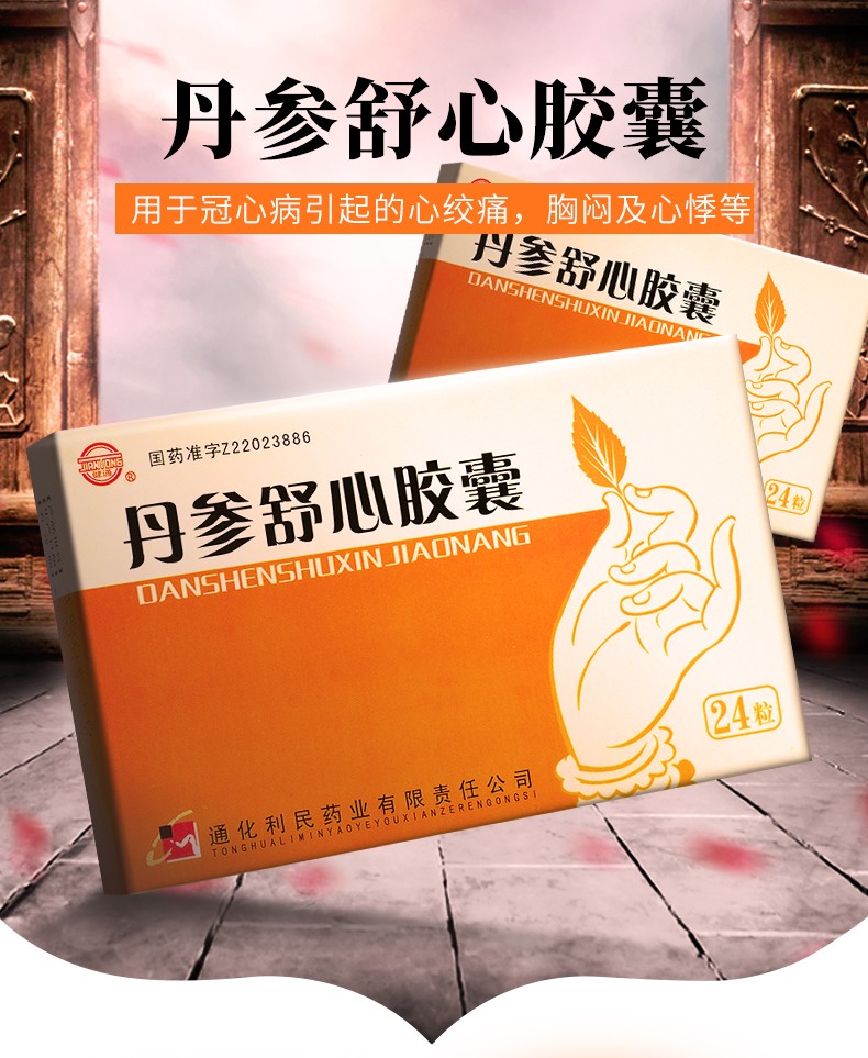 健通丹参舒心胶囊03g24粒盒用于冠心病引起的痛胸闷及心悸通化利民3