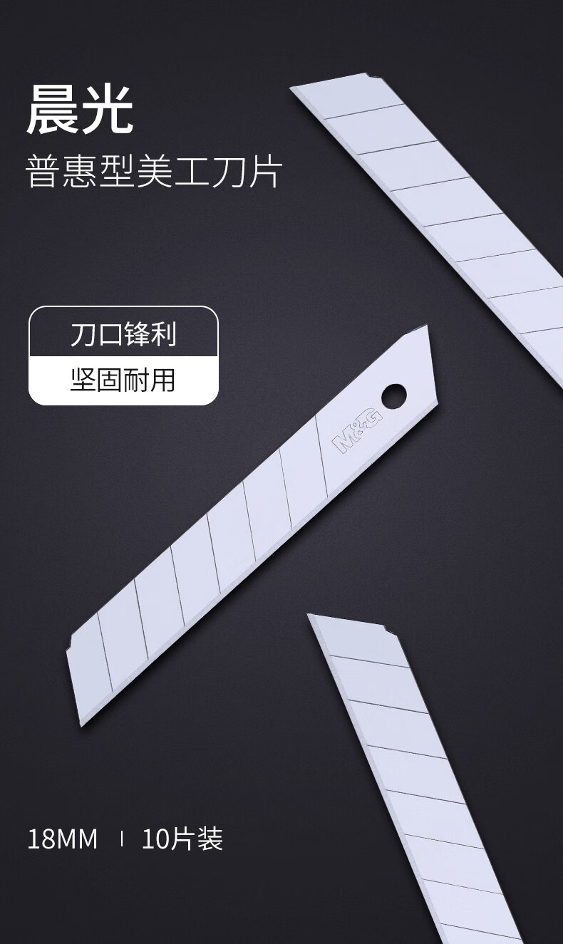 晨光mg文具18mm大号美工刀片8刀头sk5合金钢刀片替换刀片办公用品10片