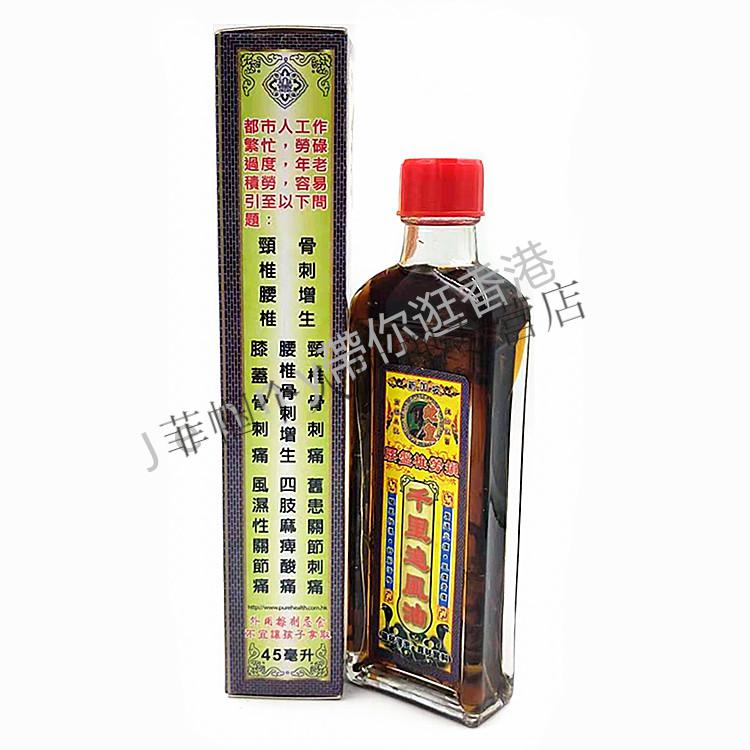 香港原装采购新加坡蛇皇腰盘椎劳损千里追风油45毫升全国