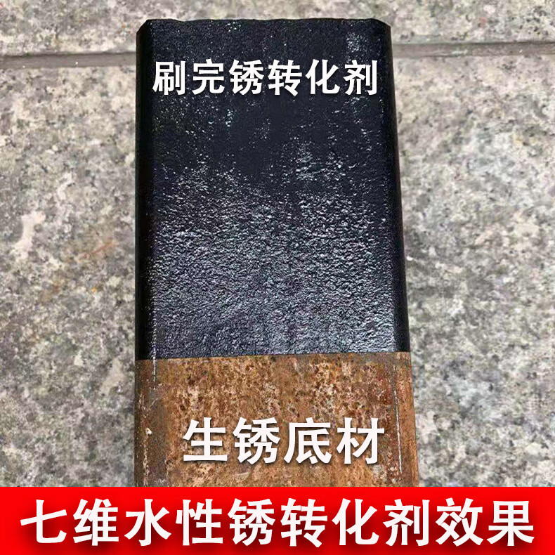 铁锈转化剂七维水性锈蚀免打磨带锈转化底漆钢构材机械金属除锈剂水性