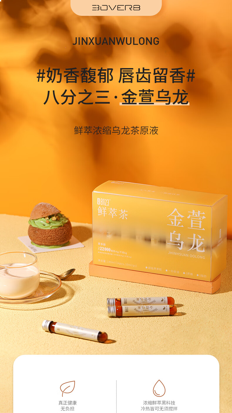 八分之三鲜萃茶 10ml*14支 金萱乌龙冷泡茶速溶浓缩茶原液 金萱乌龙14