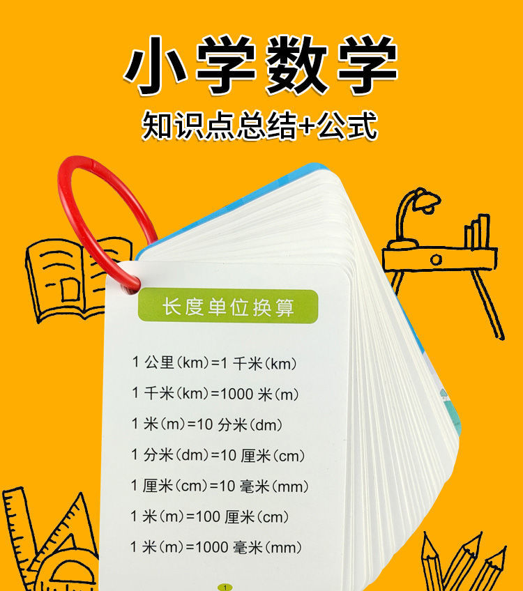 小学数学公式大全卡片小学数学公式大全卡片人教版数学基础知识定律