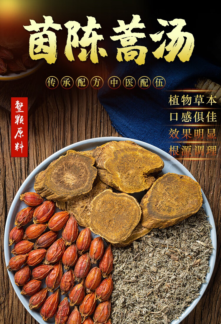 严选好物茵陈蒿汤新鲜茵陈白蒿茶绵茵陈栀子大黄甘草黄柏加减