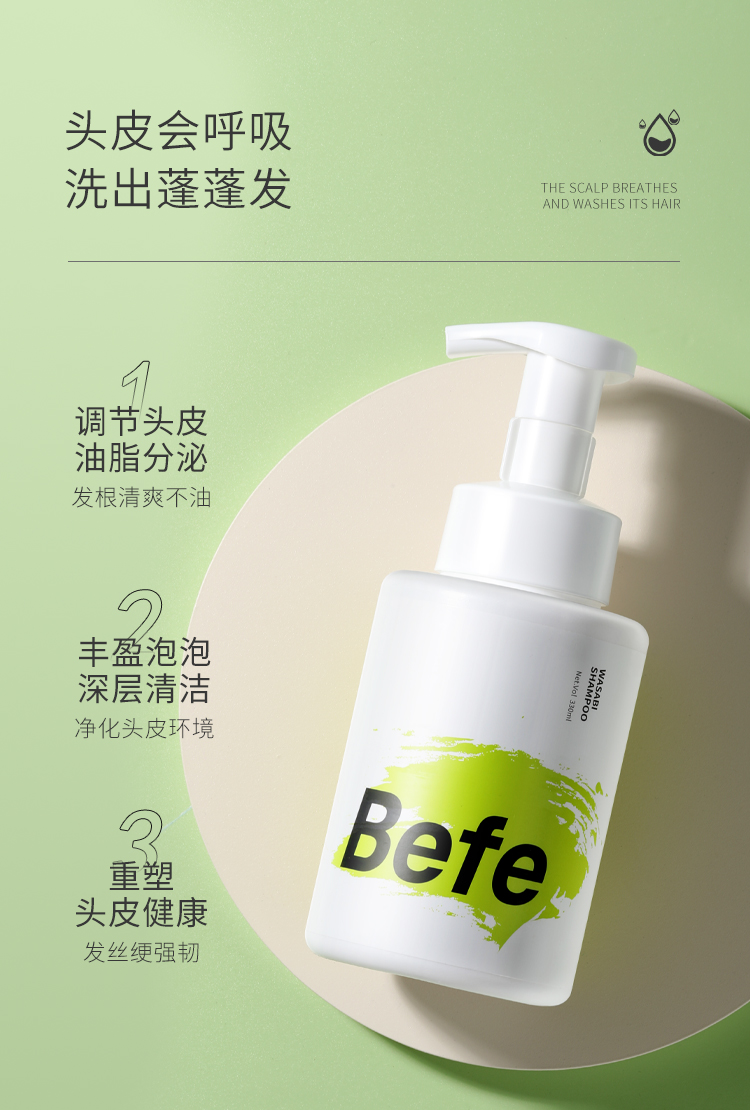 befe洗发水去屑止痒控油蓬松芥末山葵泡泡氨基酸改善毛躁洗护套装梵贞