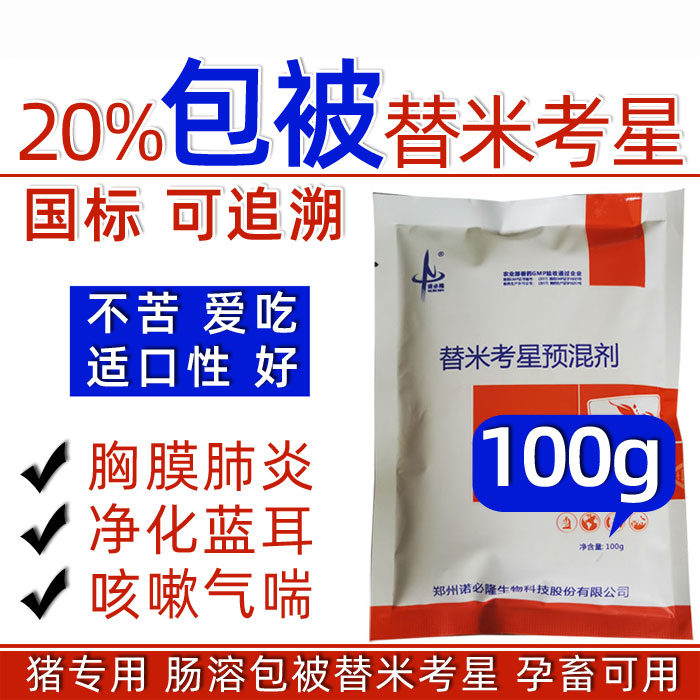 兽药兽用包被20替米考星预混剂不苦猪药胸膜肺炎蓝耳病孕畜可用