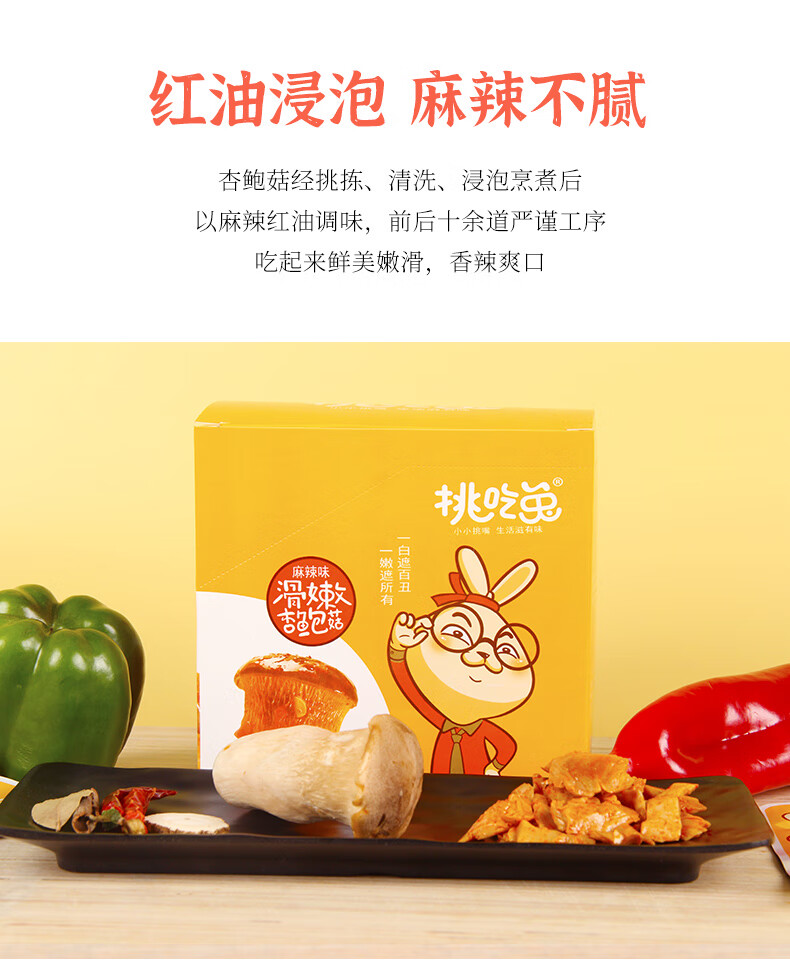 挑吃兔 香辣麻辣杏鲍菇下饭菜零食小袋装宿舍办公休闲即食小吃食品