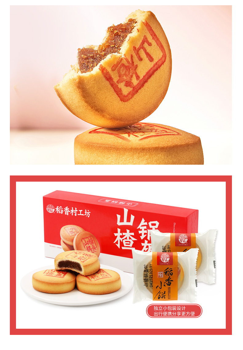 品质保证北京稻香村山楂锅盔210g中式糕点点心休闲零食小吃早餐茶点心