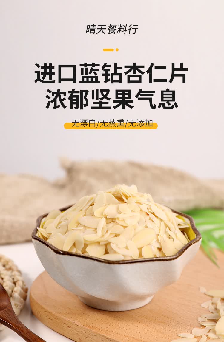 杏仁片烘焙 美国进口金山蓝钻杏仁片500g 大杏仁薄切片 烘焙用扁桃仁